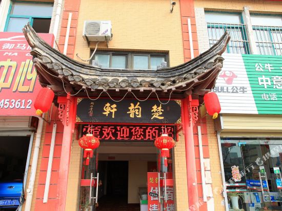 淮安楚韵轩宾馆