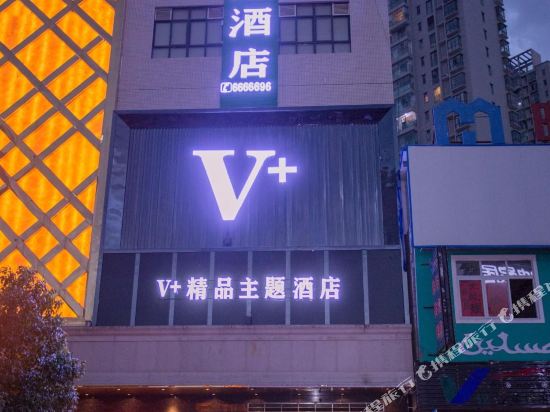 兴仁V加精品主题酒店