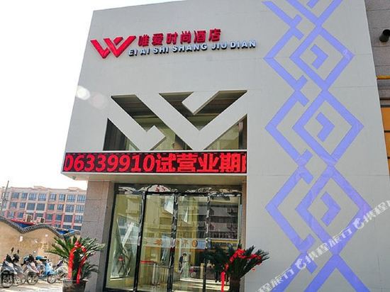 唯爱时尚酒店(郑州客运总站店)