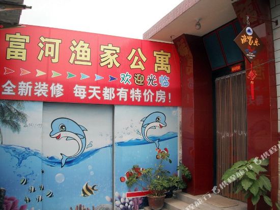 蓬莱富河渔家乐