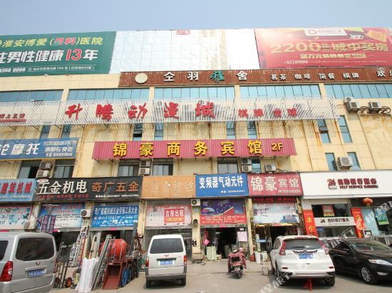 泗阳锦豪商务宾馆