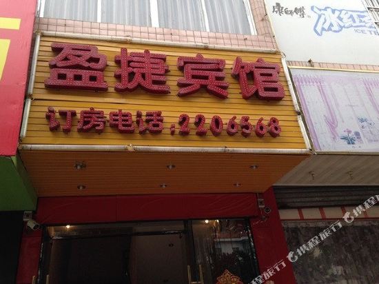 南宁盈捷商务宾馆