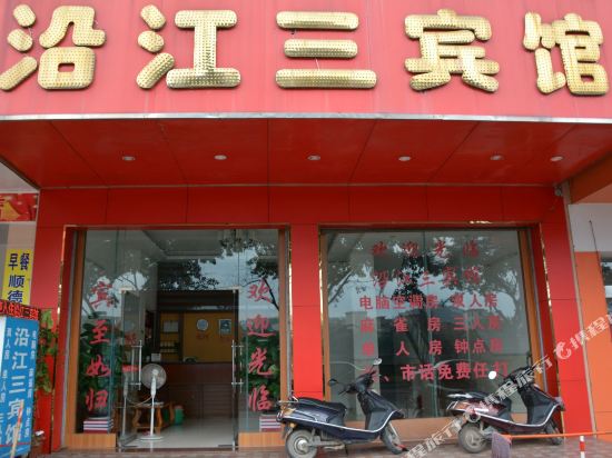 高州沿江三宾馆