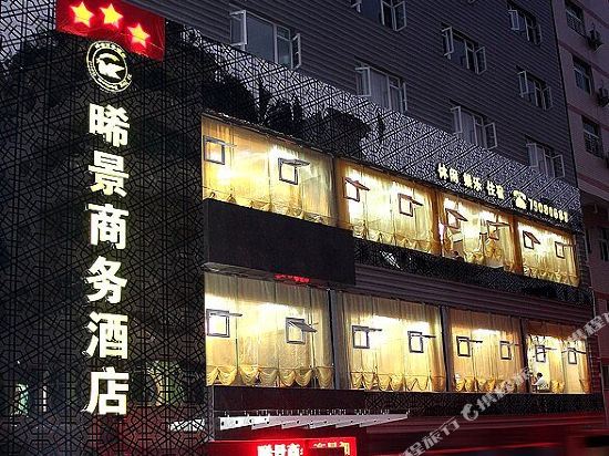 重庆晞景商务酒店