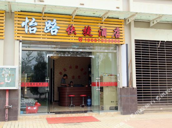 昆明怡路快捷酒店