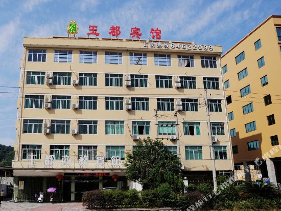 苍南玉都商务宾馆