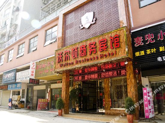 黄石沃尔顿商务宾馆