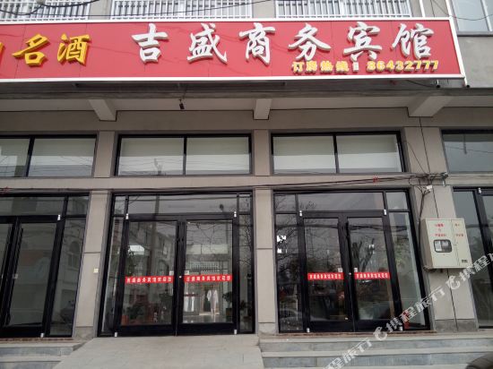 邳州吉盛商务宾馆
