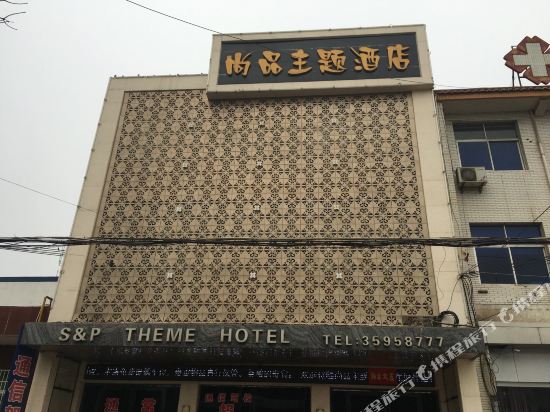 礼泉尚品主题酒店