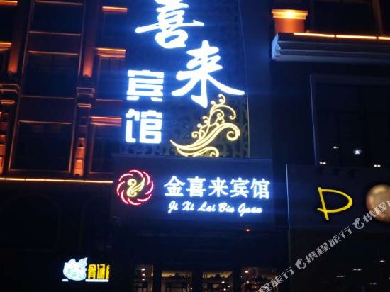 额尔古纳金喜来宾馆