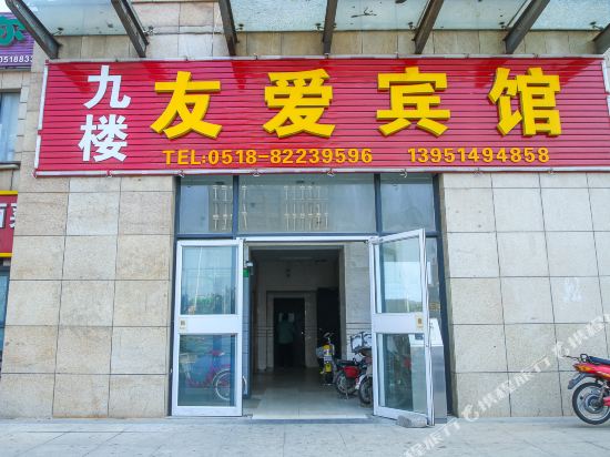 连云港友爱快捷宾馆