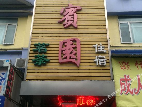 岳阳市逸宾园宾馆