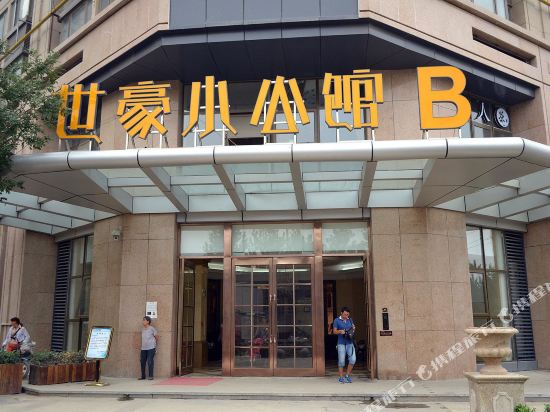 温馨主题酒店(郑州世豪小公馆店)