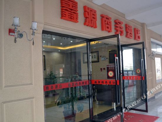 成都鑫源商务酒店