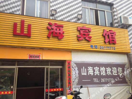 连江山海宾馆