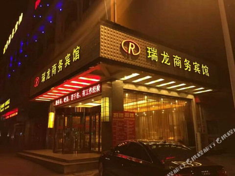 霍山瑞龙商务宾馆