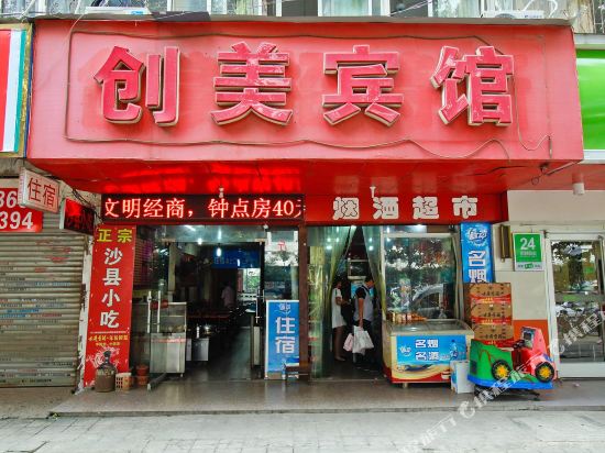 合肥创美宾馆
