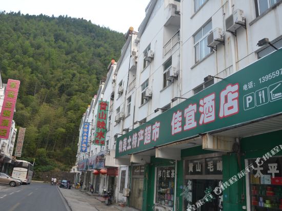 黄山佳宜酒店