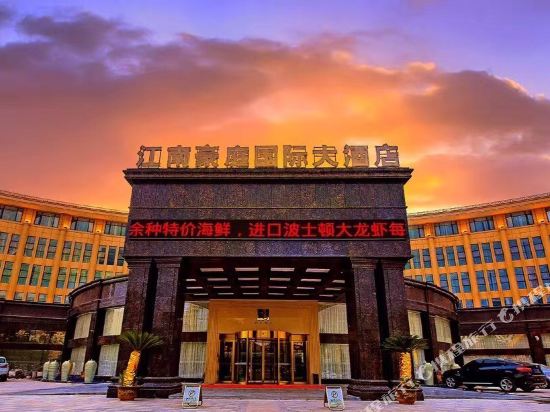 上饶江南豪庭国际大酒店