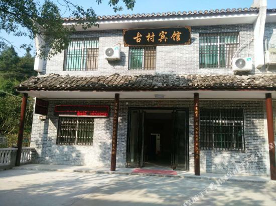 岳阳县古村宾馆