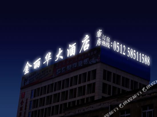 张家港金丽华酒店