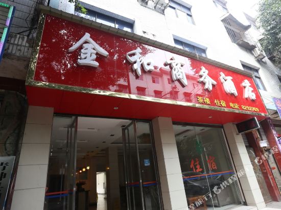 眉山金和商务酒店