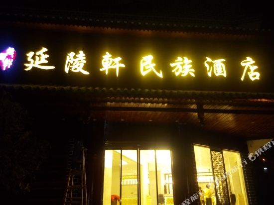 城步延陵轩民族酒店