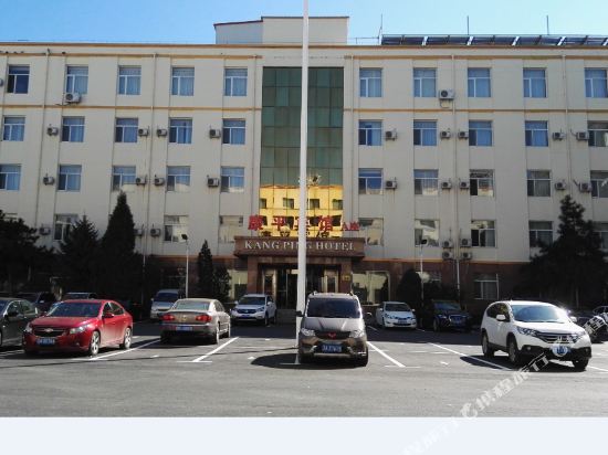 康平宾馆