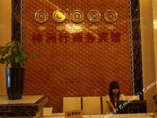 广州神洲行商务宾馆