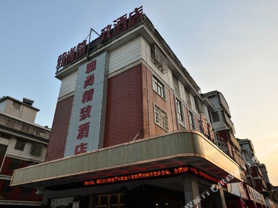 义乌雅尚精致酒店