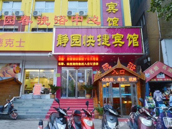 平顶山静园快捷宾馆