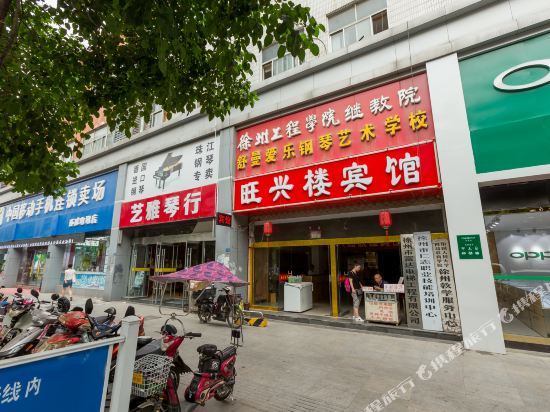 旺兴楼宾馆(徐州彭城路店)