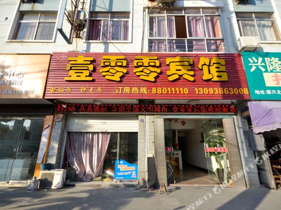 台州壹零零宾馆