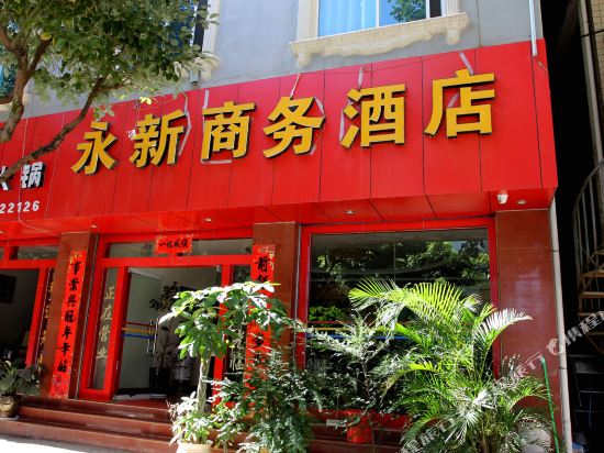 永德永新商务酒店