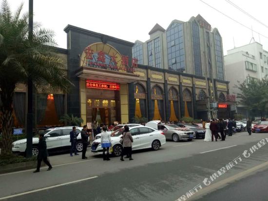 青神宏鑫大酒店