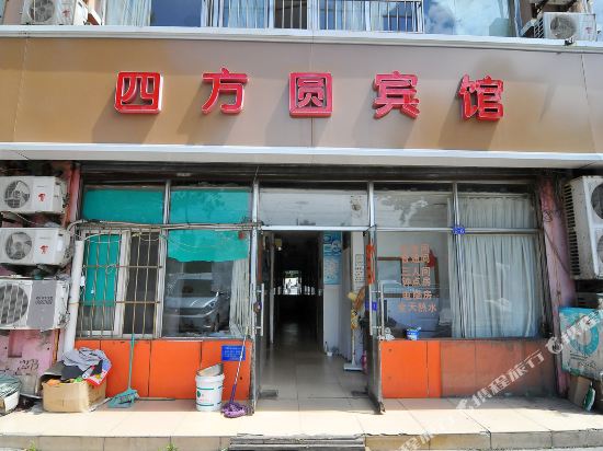 青岛四方圆宾馆