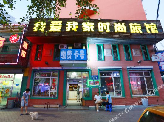 长春我爱我家时尚旅馆