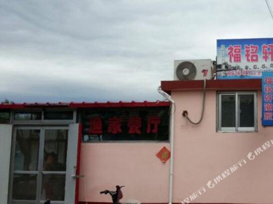 长岛福铭轩渔家