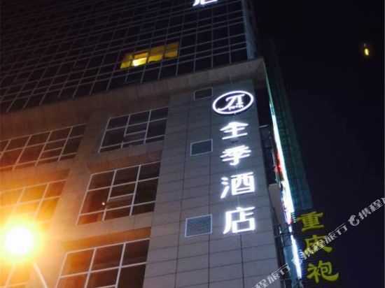 全季酒店(延安百米大道店)