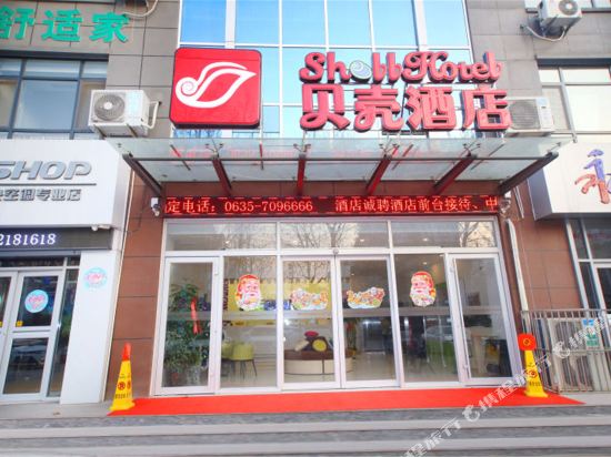 贝壳酒店(聊城黄山路店)