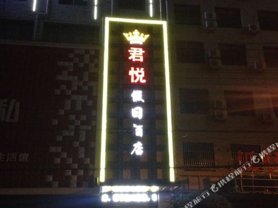 镇安君悦假日酒店