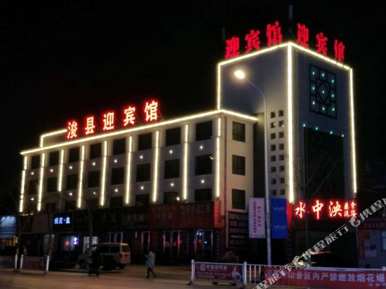 浚县迎宾馆