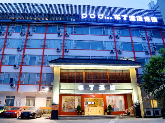 布丁酒店(都江堰客运中心李冰广场店)