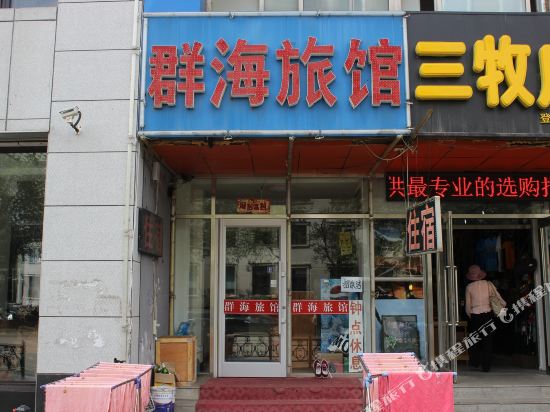 沈阳群海旅馆
