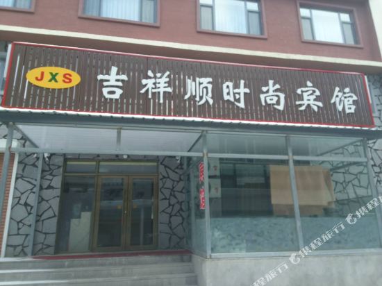 长白山吉祥顺时尚宾馆