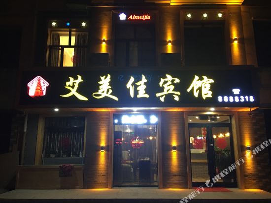 齐齐哈尔艾美佳宾馆