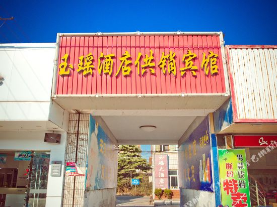 如东玉瑶酒店供销宾馆