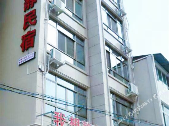 永嘉我想静静民宿