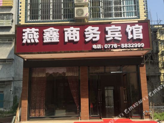 平果燕鑫商务宾馆