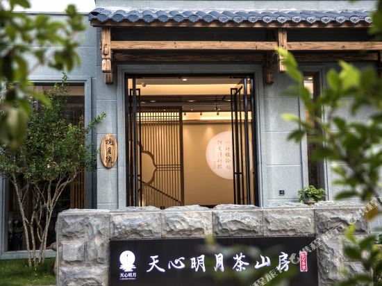 武夷山天心明月茶山房